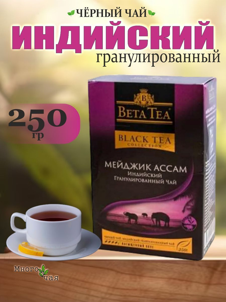 Чай черный Бета Мейджик ассам "Beta Magic Assam" гранулированный 250 гр  #1
