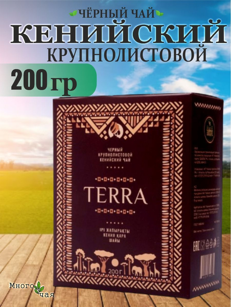 Чай черный ТЕРРА "TERRA" Кенийский листовой 200 гр #1