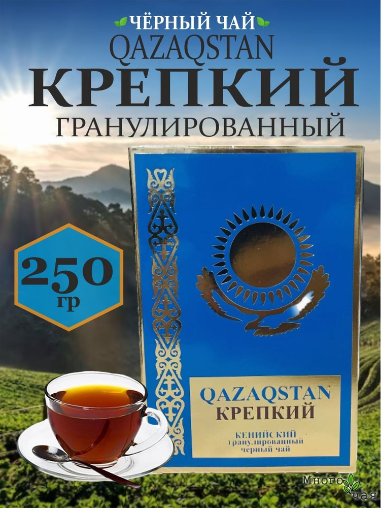 Чай черный Казахстан КРЕПКИЙ "QAZAQSTAN" Кенийский гранулированный 250 гр  #1
