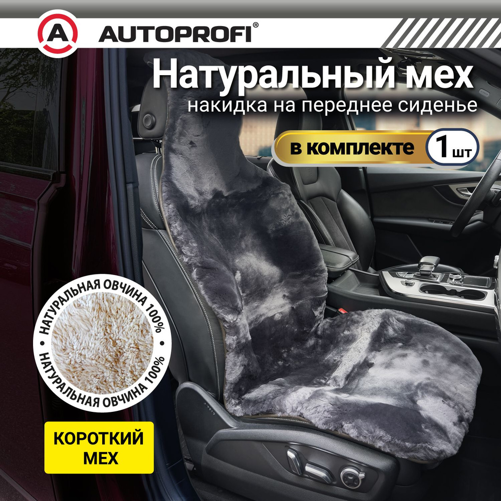 Autoprofi Накидка на сиденье на Сиденье водительское, Сиденье пассажирское, Мех натуральный, 1 шт.  #1