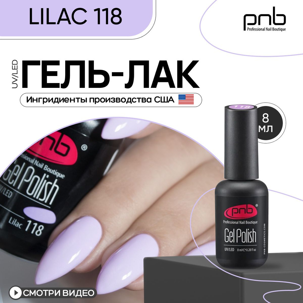 Гель лак для ногтей PNB Gel Polish UV/LED 118 покрытие для маникюра и педикюра глянцевый lilac 8 мл  #1