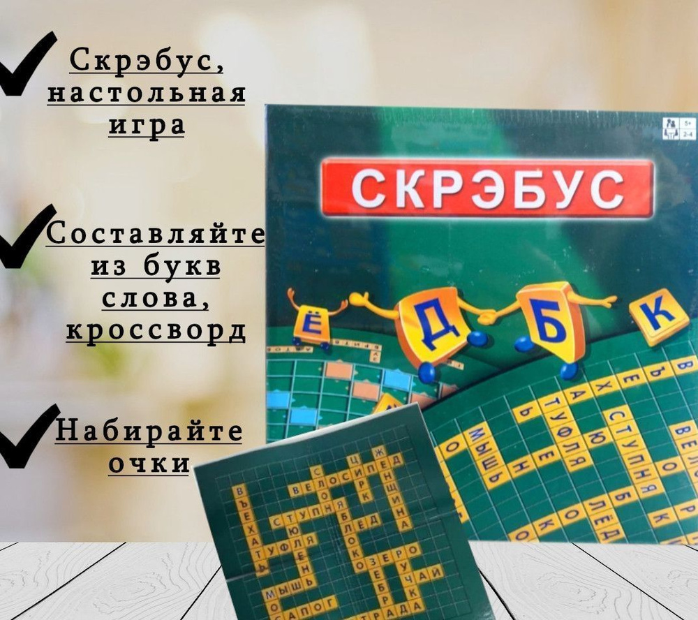 Настольная игра "Скрэбус", создай слово, 5+ #1