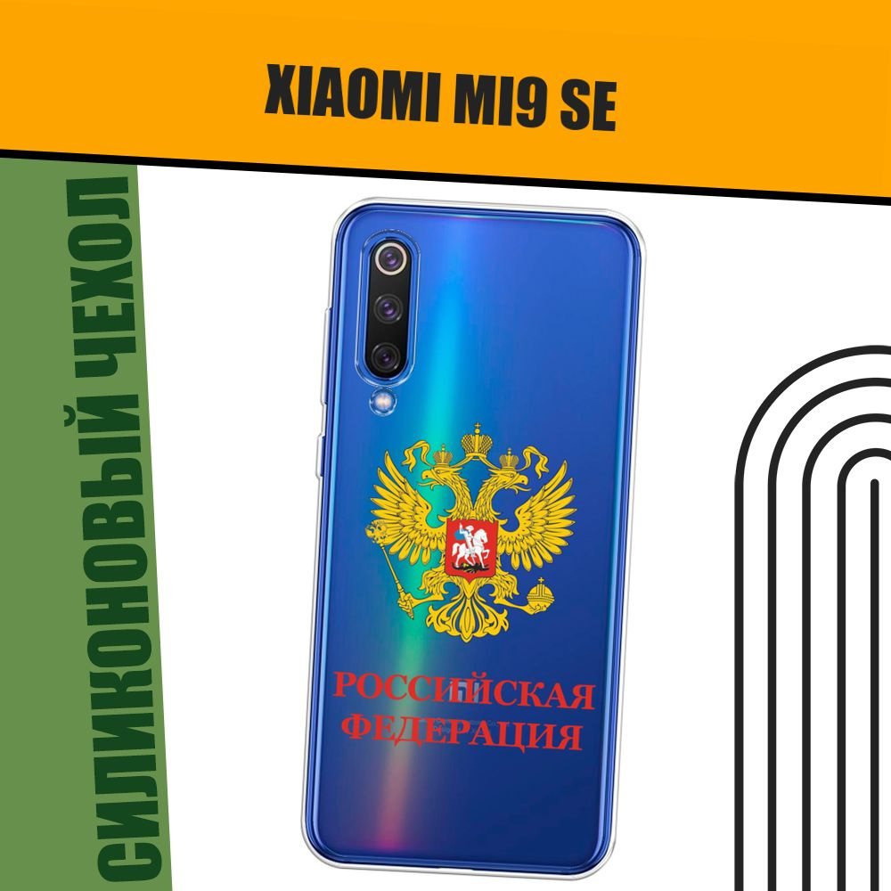 Чехол на Xiaomi Mi9 SE (Сяоми Mi 9 SE) силиконовый "Герб России красная надпись"  #1