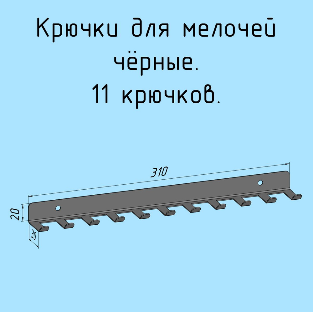 Крючки для ключей, инструментов, полотенец 310 мм металлические настенные черные лофт навесные в прихожую, #1