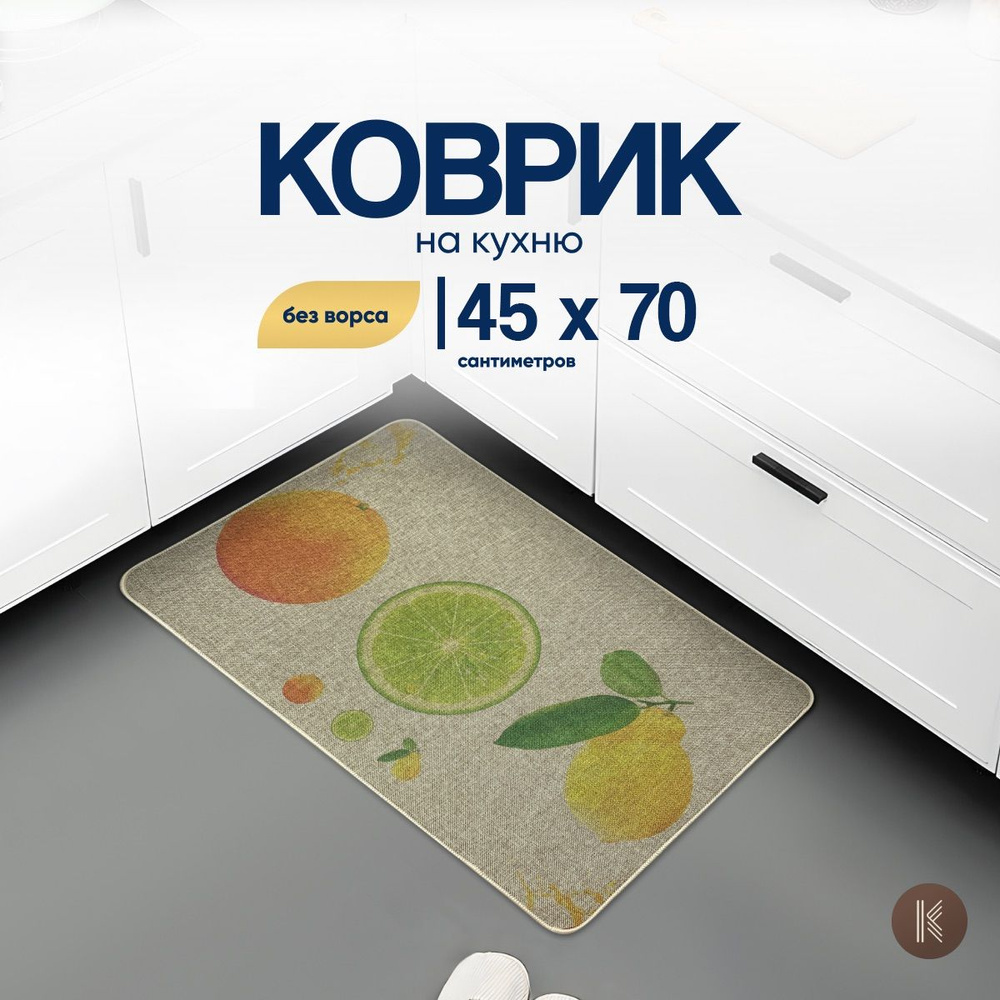 Коврик для кухни не скользящий размером: 0,45 х 0,70 (м) (45 на 70 см) коврик LINEN_KITCHEN_001_BEIGE #1