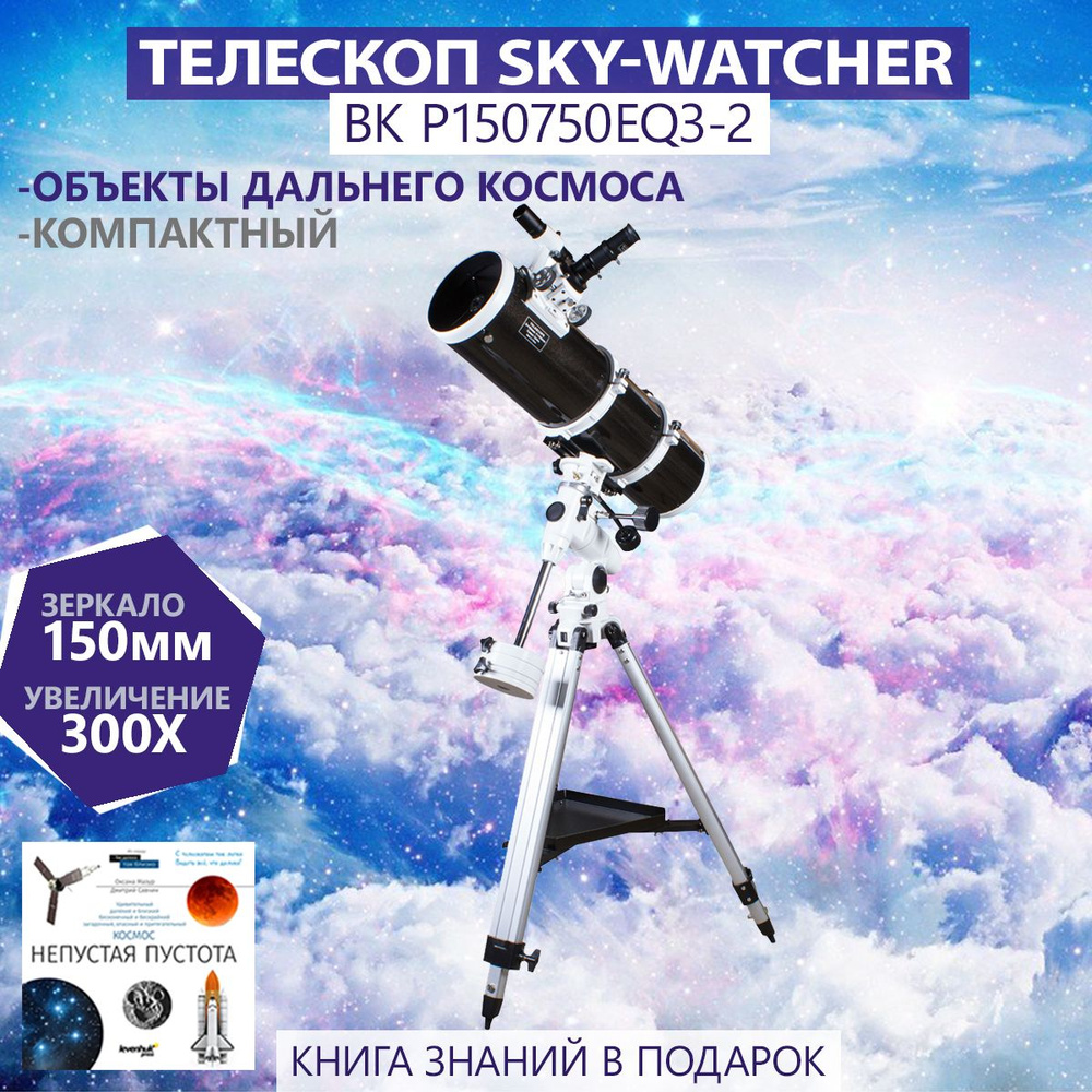 Телескоп Sky-Watcher BK P150750EQ3-2 #1