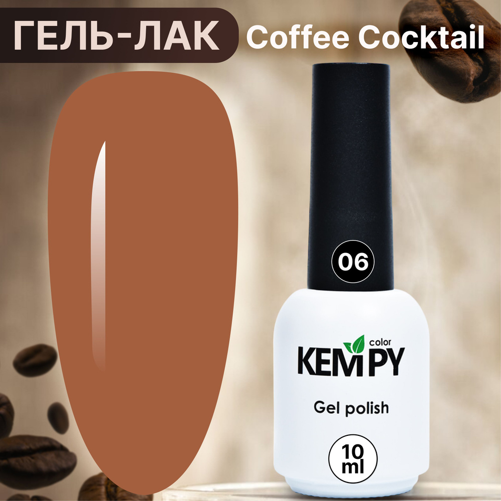 Kempy, Гель лак для ногтей шоколадный кофе Coffee cocktail 06, 10 мл #1