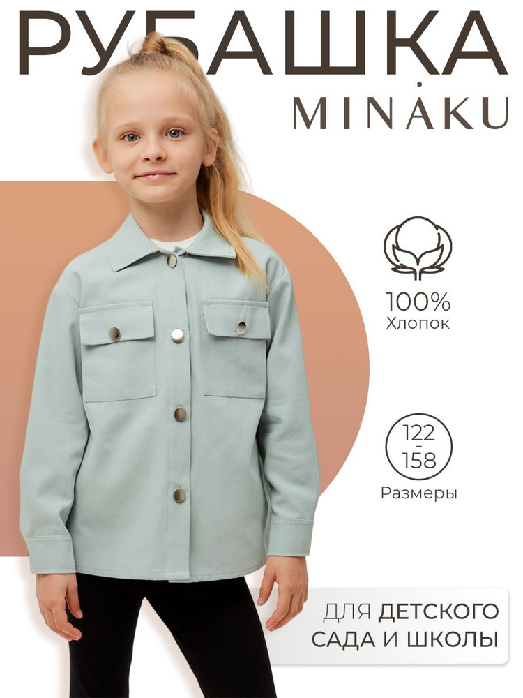 Рубашка MINAKU Школа #1