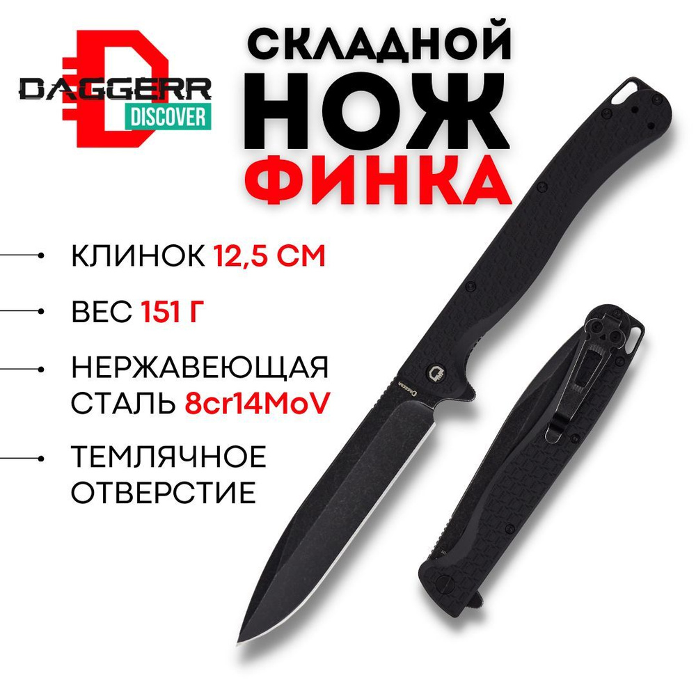 Складной туристический нож Финка/Finka All Black DL Daggerr Discover,  накладки черного цвета, обработка клинка blackwash - купить с доставкой по  выгодным ценам в интернет-магазине OZON (1356191822)