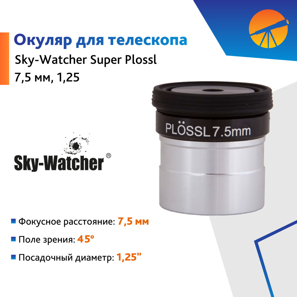 Аксессуар для телескопа Окуляр Sky-Watcher Super Plossl 7,5 мм, 1,25" #1