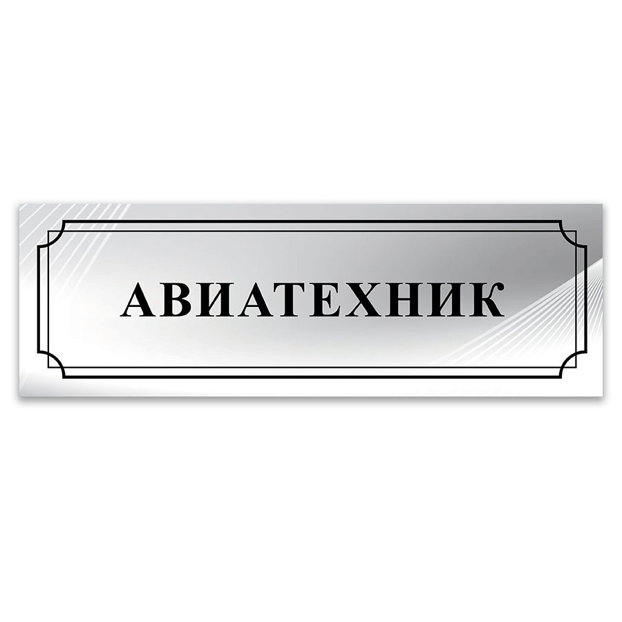 Табличка, ИНФОМАГ, Авиатехник, 30x10 см, на дверь #1