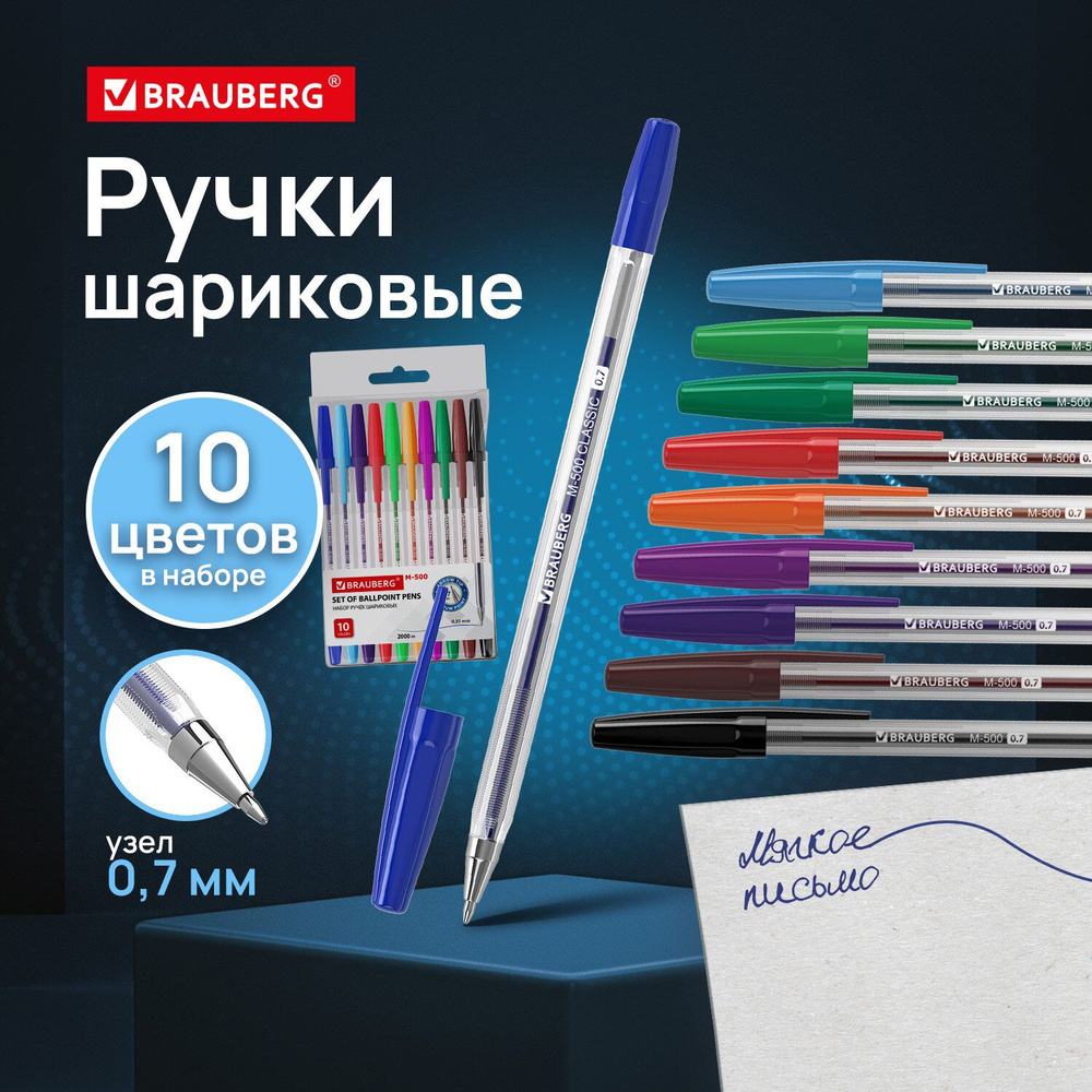 Набор/комплект ручек шариковых Brauberg M-500, Набор 10 цветов, Ассорти, узел 0,7 мм, линия письма 0,35 #1