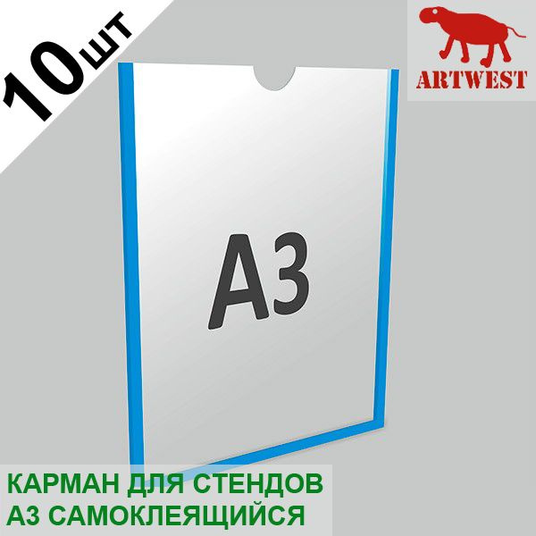 Карман для стендов А3 (10 шт) плоский самоклеящийся настенный со скотчем Artwest  #1