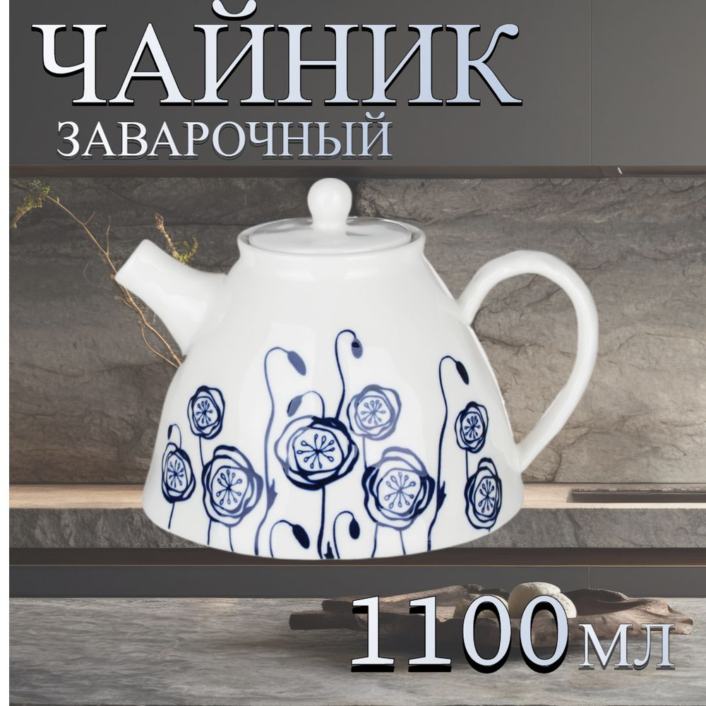 Чайник заварочный 1100 мл, керамика #1