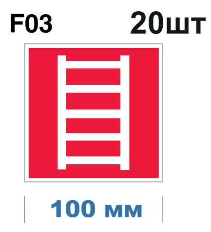 Несветящийся, плоский, квадратный, красный знак пожарной безопасности F04 Огнетушитель (самоклеящаяся #1