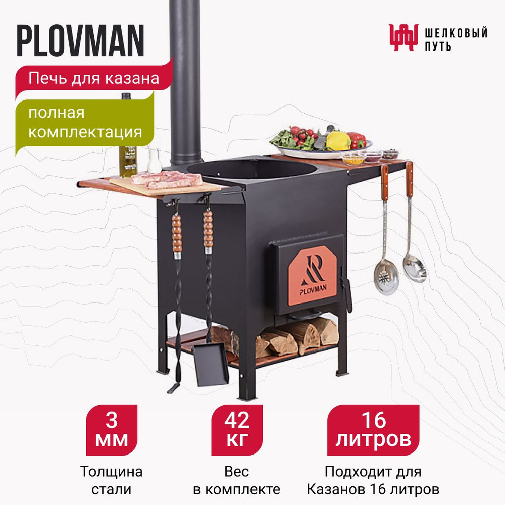 Печь Plovman для казанов на 16 литров + сегментные кольца, решетка гриль, мангал встраиваемый  #1