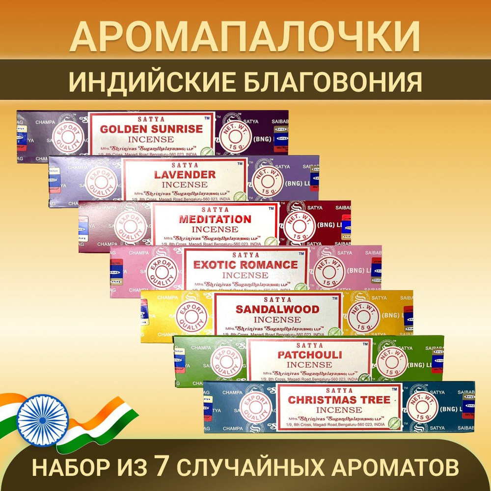 Satya набор благовоний индийских аромат для дома ароматические палочки рандомный микс 7 шт. по 15 гр. #1