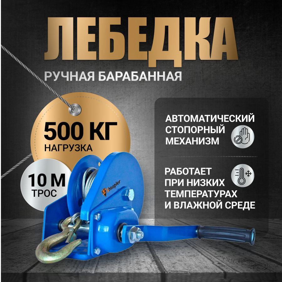 Лебедка ручная 500 кг 10м барабанная тросовая BHW-1200 #1