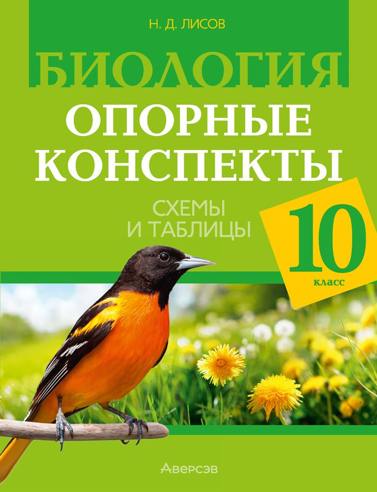 Биология. 10 класс. Опорные конспекты, схемы и таблицы | Лисов Николай Дмитриевич  #1