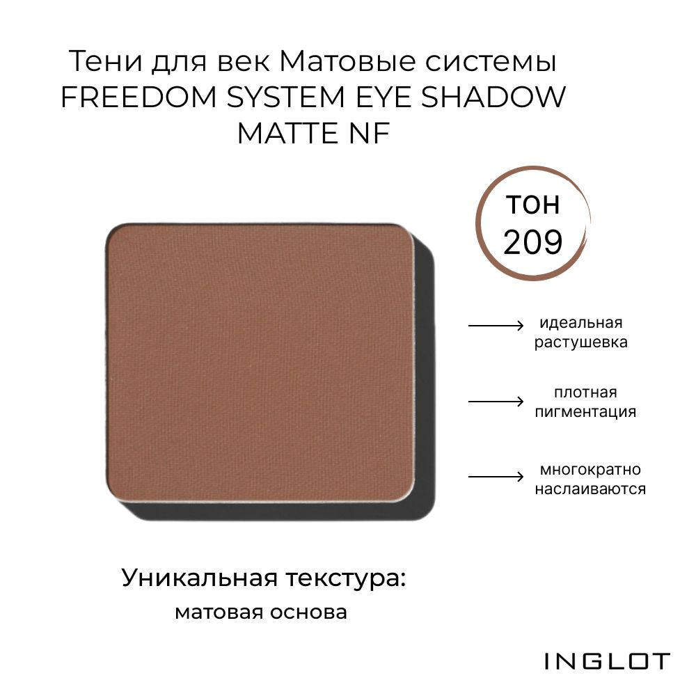 INGLOT Тени для век Матовые системы FREEDOM SYSTEM EYE SHADOW MATTE NF 209 #1