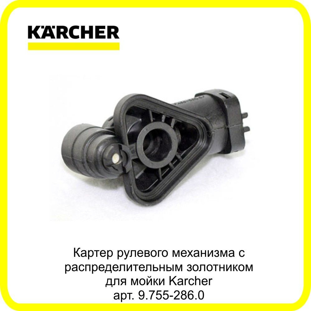 Картер рулевого механизма с распределительным золотником для минимоек Karcher K2-K3 (9.755-286.0)  #1