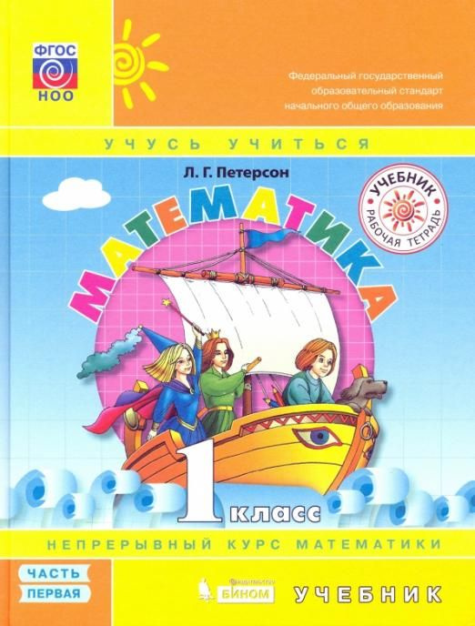 Математика. 1 класс. Учебник. Часть 1 | Петерсон Людмила Георгиевна ...