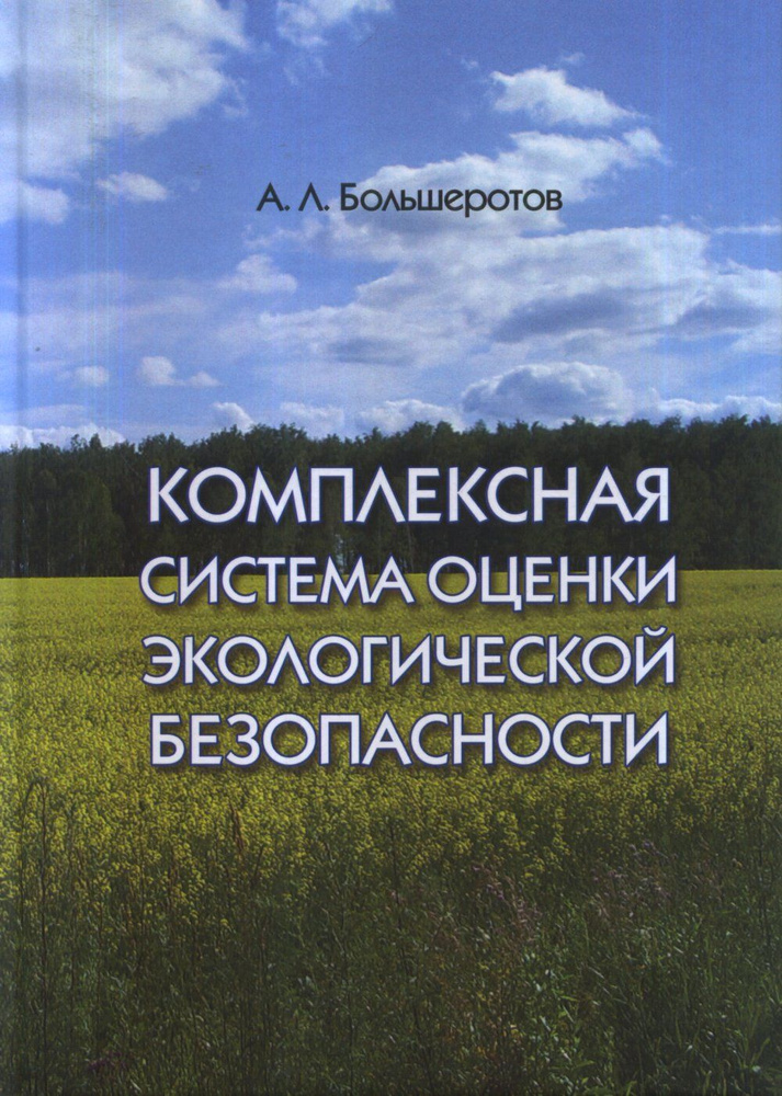 Комплексная система оценки экологической безопасности | Большеротов Аркадий Л.  #1