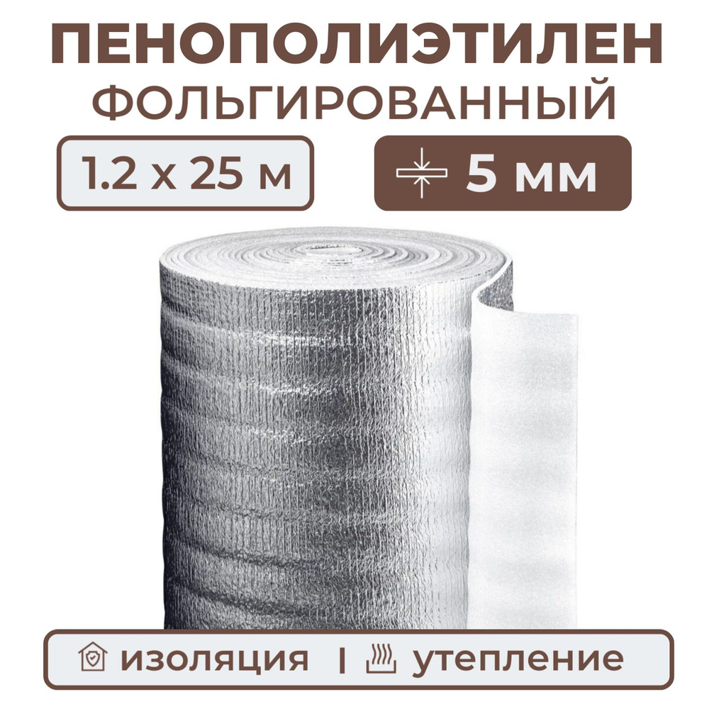 Вспененный полиэтилен фольгированный, толщина 5 мм, рулон 1.2х25 м (37.5 м2), утеплитель пенополиэтилен #1