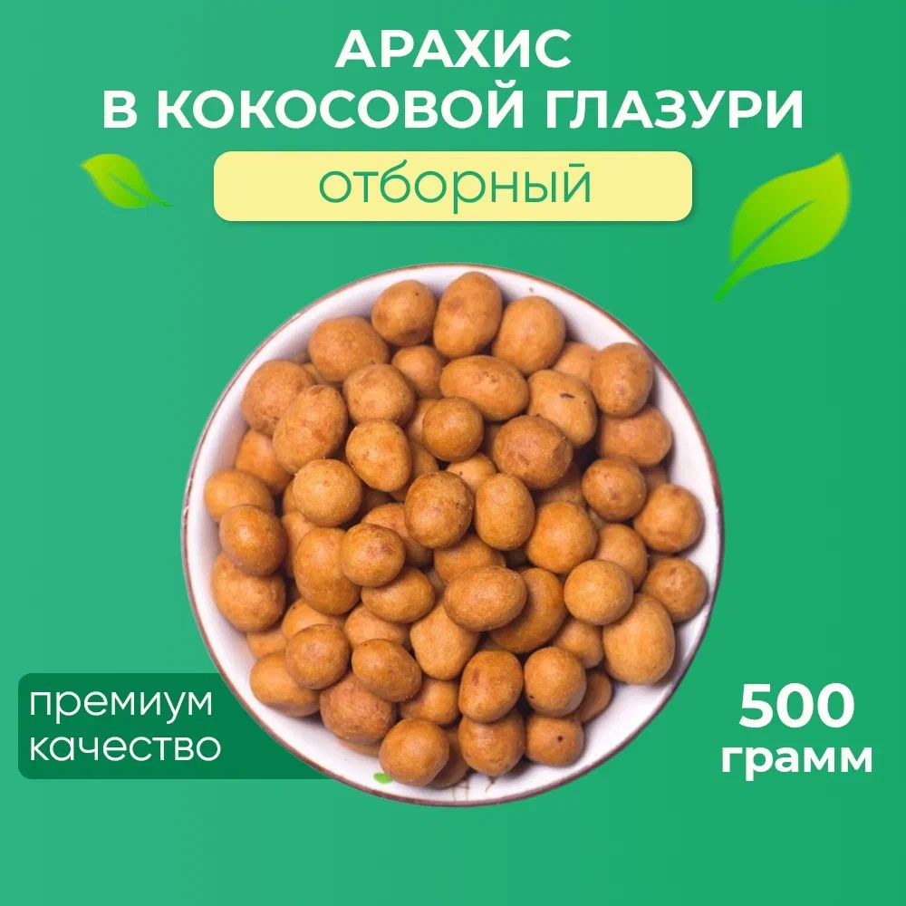 Арахис в кокосовой глазури ОТБОРНЫЙ "Лумис", орехи ПРЕМИУМ качества, 500 гр  #1