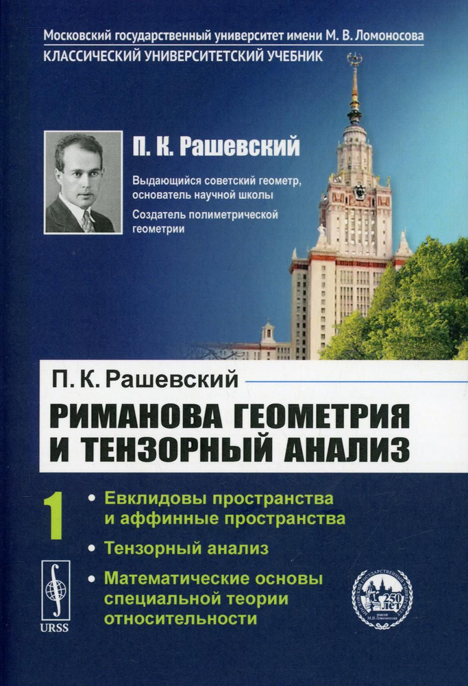 Риманова геометрия и тензорный анализ. Т. 1: Евклидовы пространства и аффинные пространства. Тензорный #1