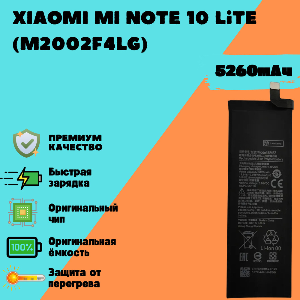 Аккумулятор для Xiaomi Mi Note 10 Lite (M2002F4LG) (BM52) (Premium) #1