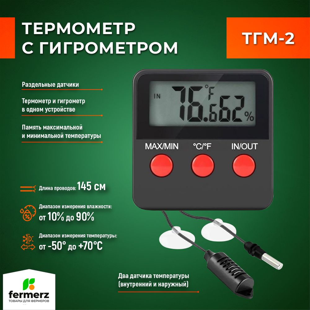 Термометр с гигрометром ТГМ-2 с датчиками температуры и влажности  #1