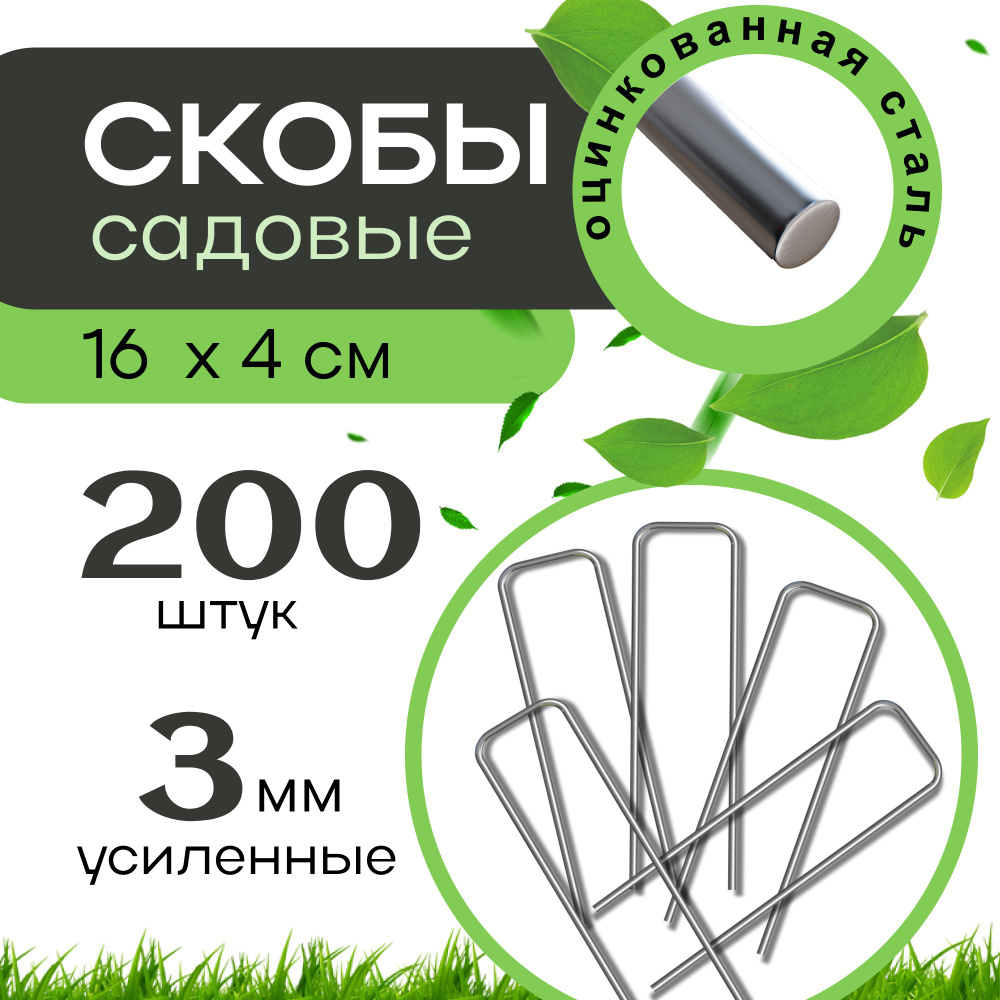 Скобы садовые колышки 200 шт, 16x4 см. металлические из оцинкованной стали П-образные для крепления бордюрной #1