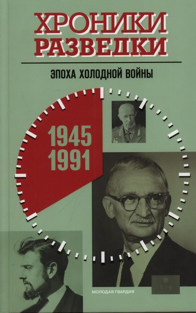 Хроники разведки. Эпоха холодной войны. 1945-1991 годы #1