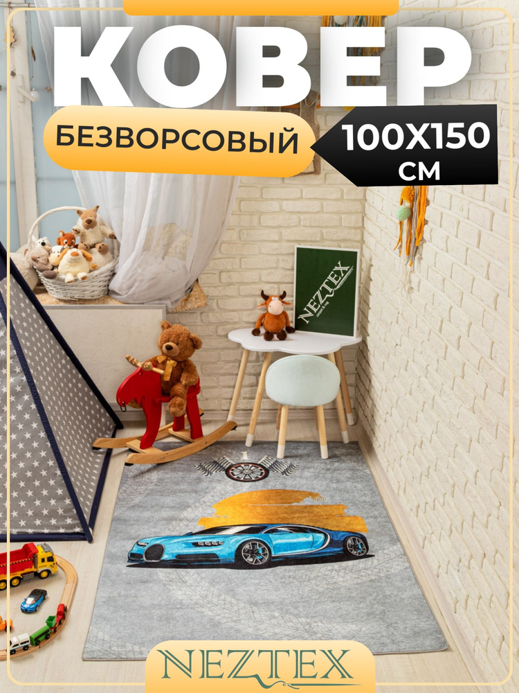 NEZTEX Ковер в детскую комнату безворсовый 100х150 см #1