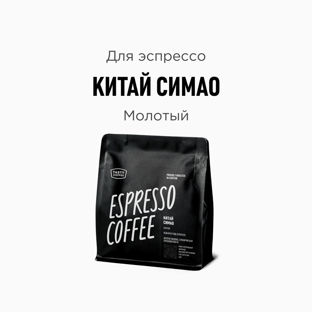 Кофе молотый Tasty Coffee Китай Симао, 250 г #1