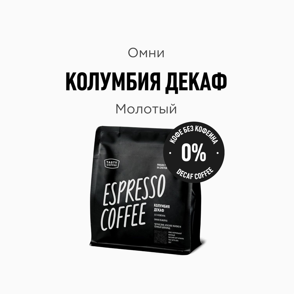 Кофе молотый Tasty Coffee Колумбия Декаф, 250 г #1