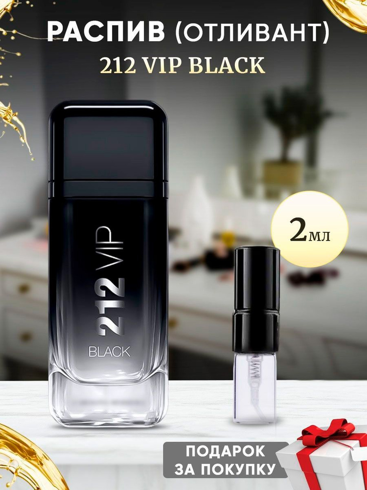 212 VIP Black EDP 2мл отливант #1