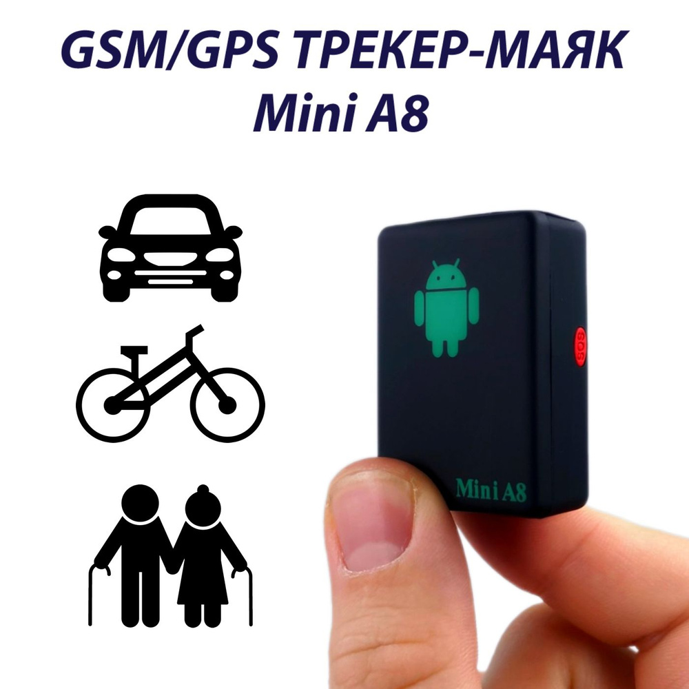 Трекер-маяк Mini A8 GPS/GSM #1