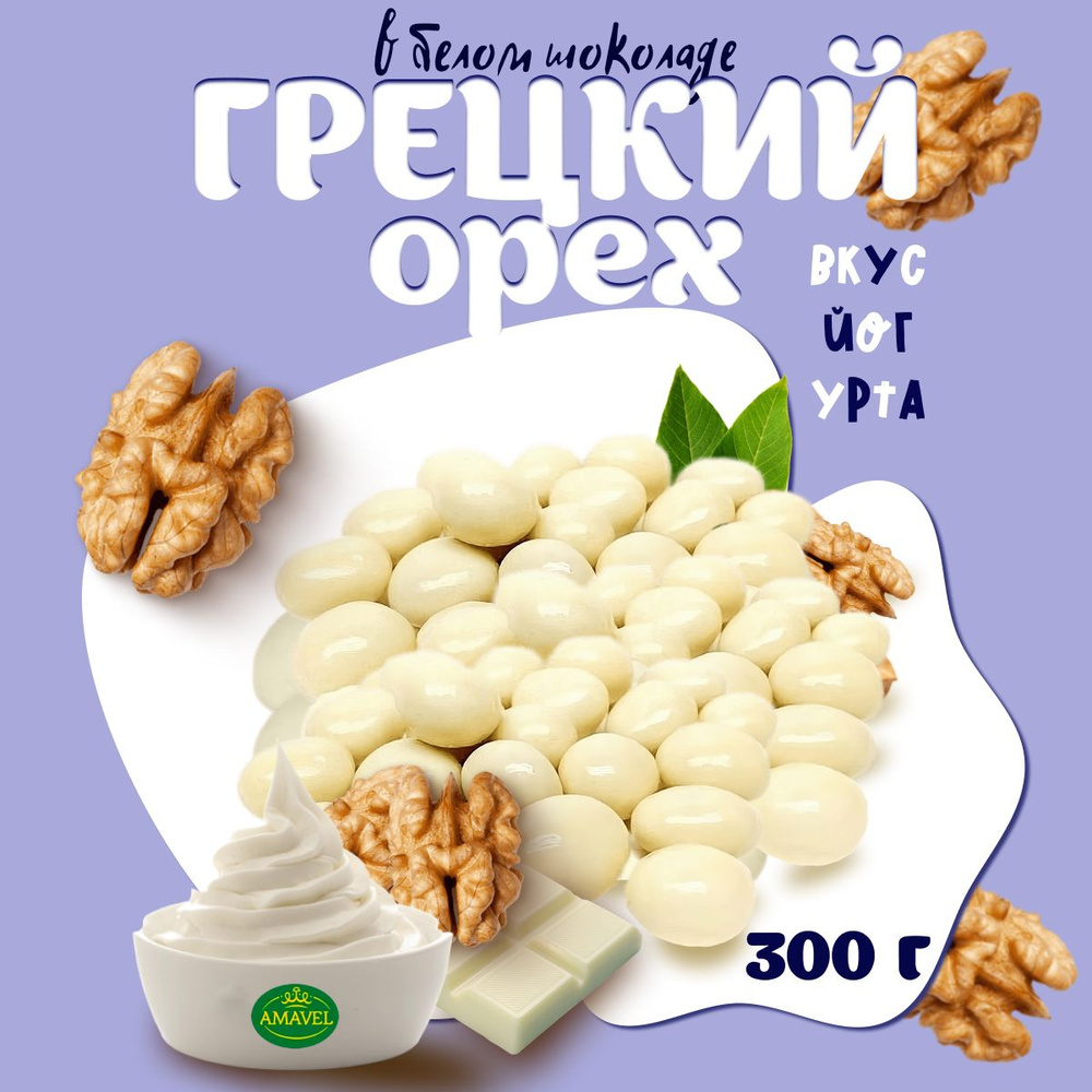 Драже шоколадное со вкусом йогурта. Грецкий орех. 300 гр. Ядро ореха и толстый слой шоколада в глазури. #1