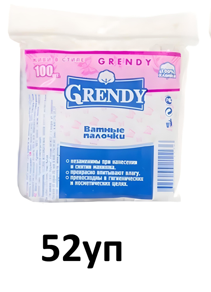 Ватные палочки Grendy пакет, 100 шт х 52уп #1