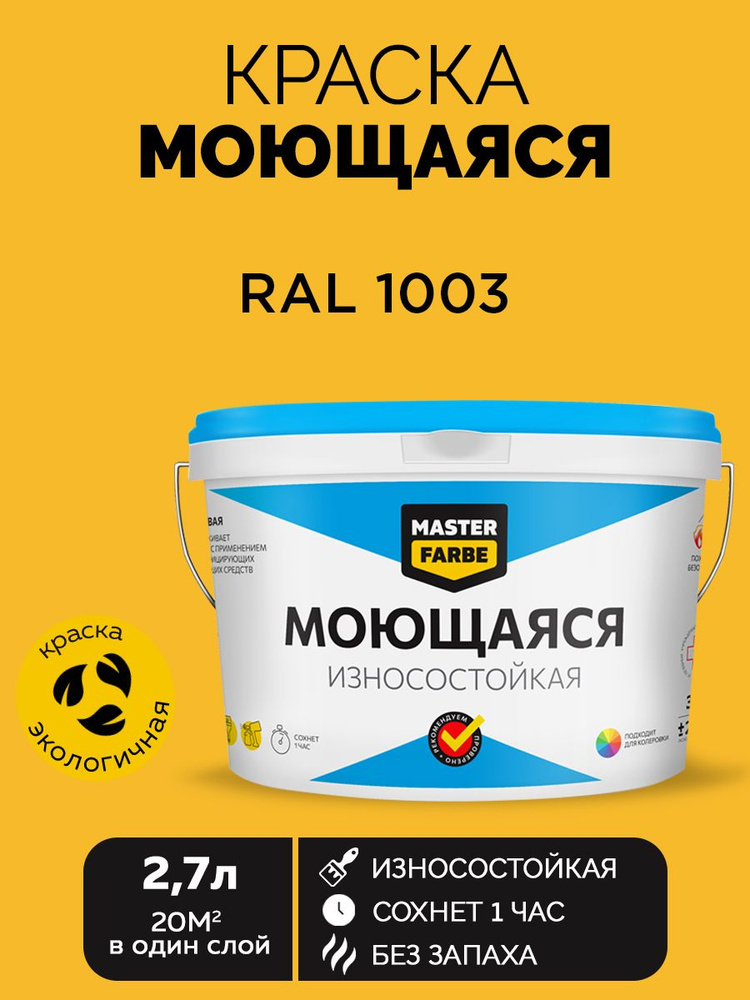 Краска MASTERFARBE акриловая моющаяся, цвет RAL 1003, 2,7 л #1