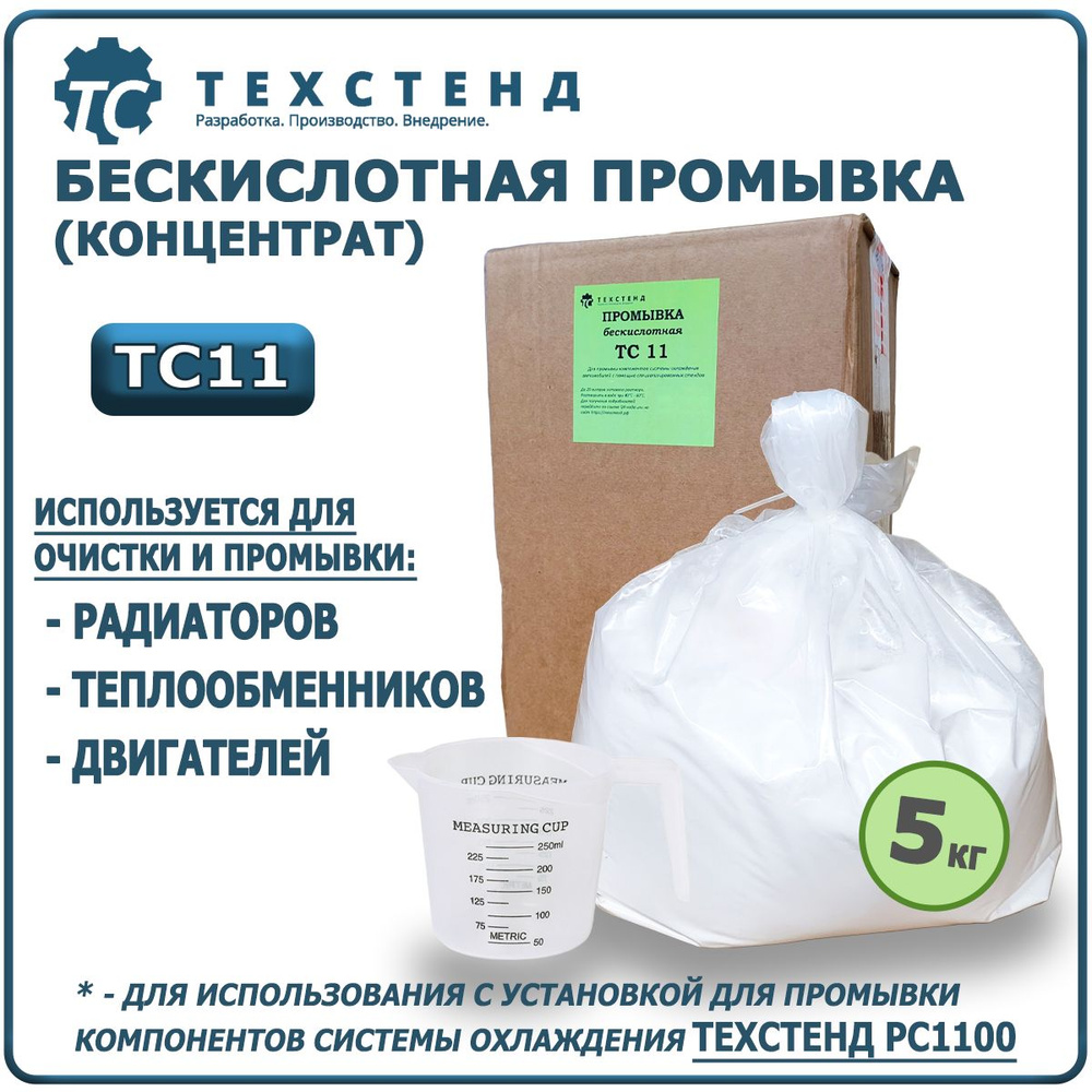 Бескислотная промывка системы охлаждения ТЕХСТЕНД ТС11 (сухой концентрат) - 5 кг, для использования с #1