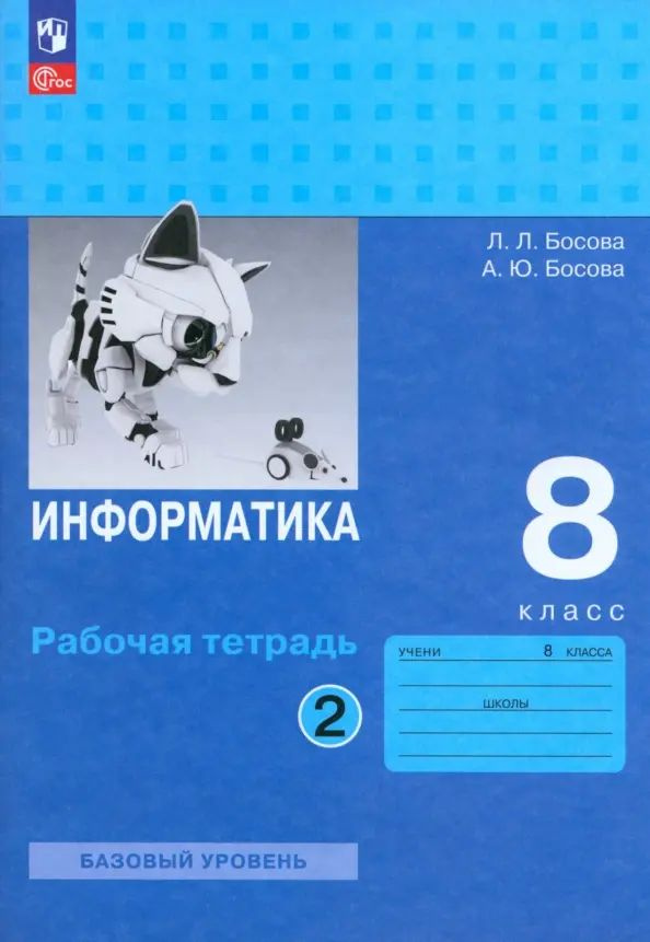 Информатика. 8 класс. Рабочая тетрадь. Комплект в 2-х частях | Босова Людмила Леонидовна, Босова Анна #1