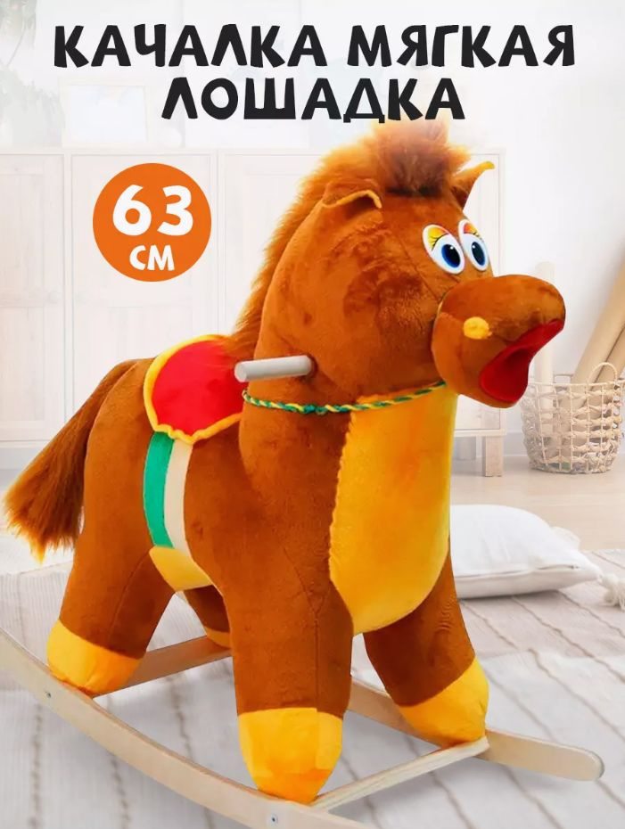 Детская мягкая качалка Тутси "Лошадь" (коричневый/желтый) на деревянном каркасе для девочки, мальчика #1
