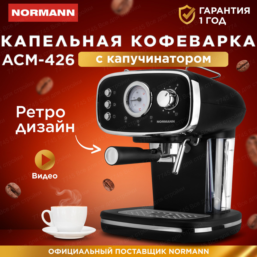 Кофеварка рожковая электрическая с капучинатором 1,2л NORMANN ACM-426, эспрессо; 15 бар; 1,1 кВт; 1,2 #1