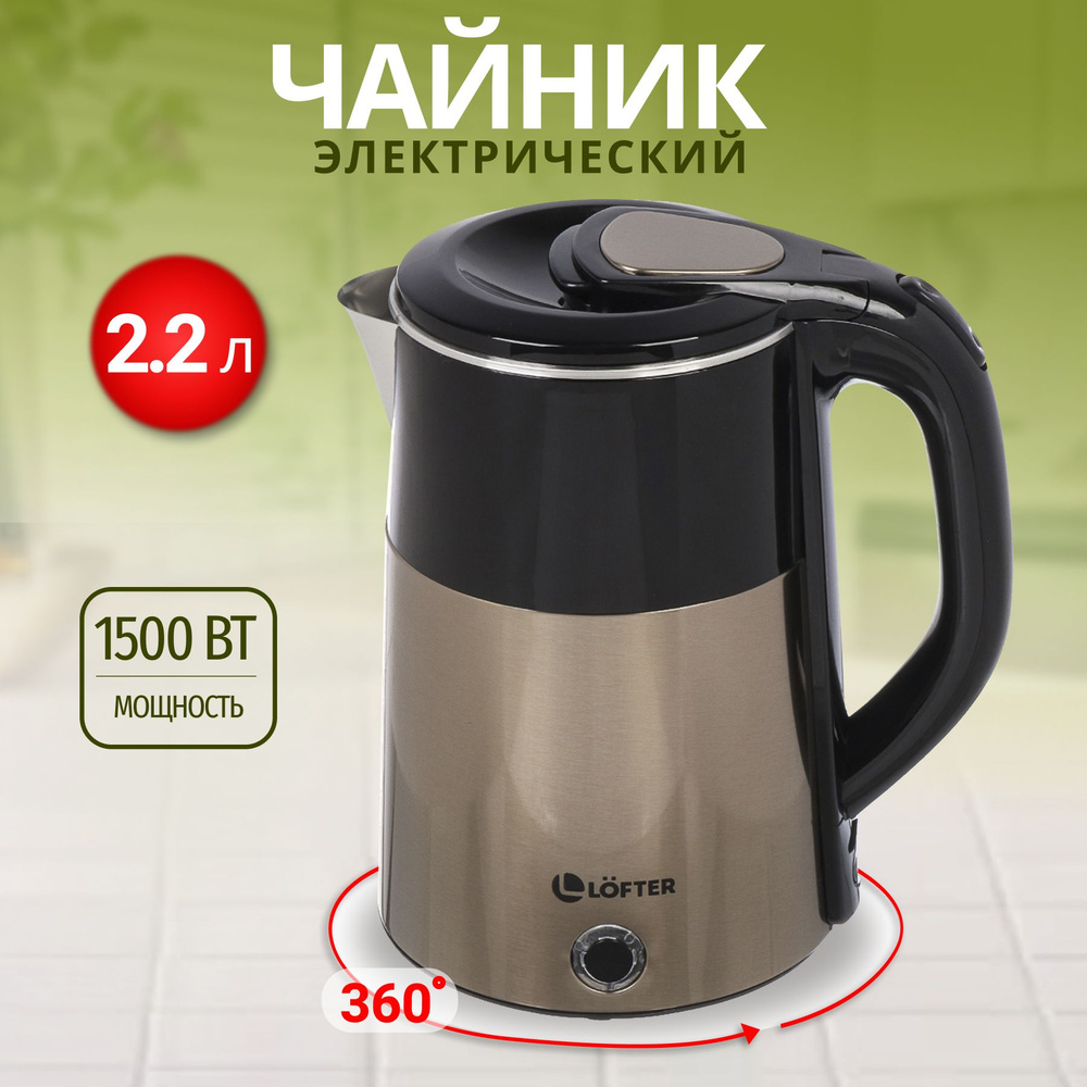 Чайник электрический Lofter, 2.2 л, 1500 Вт, нержавеющая сталь #1