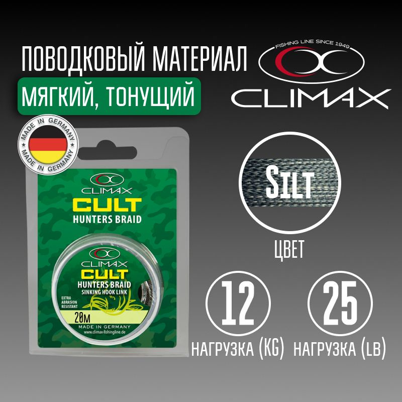 Поводковый материал Climax Cult Hunters Braid 25lb 12kg 20m Silt #1