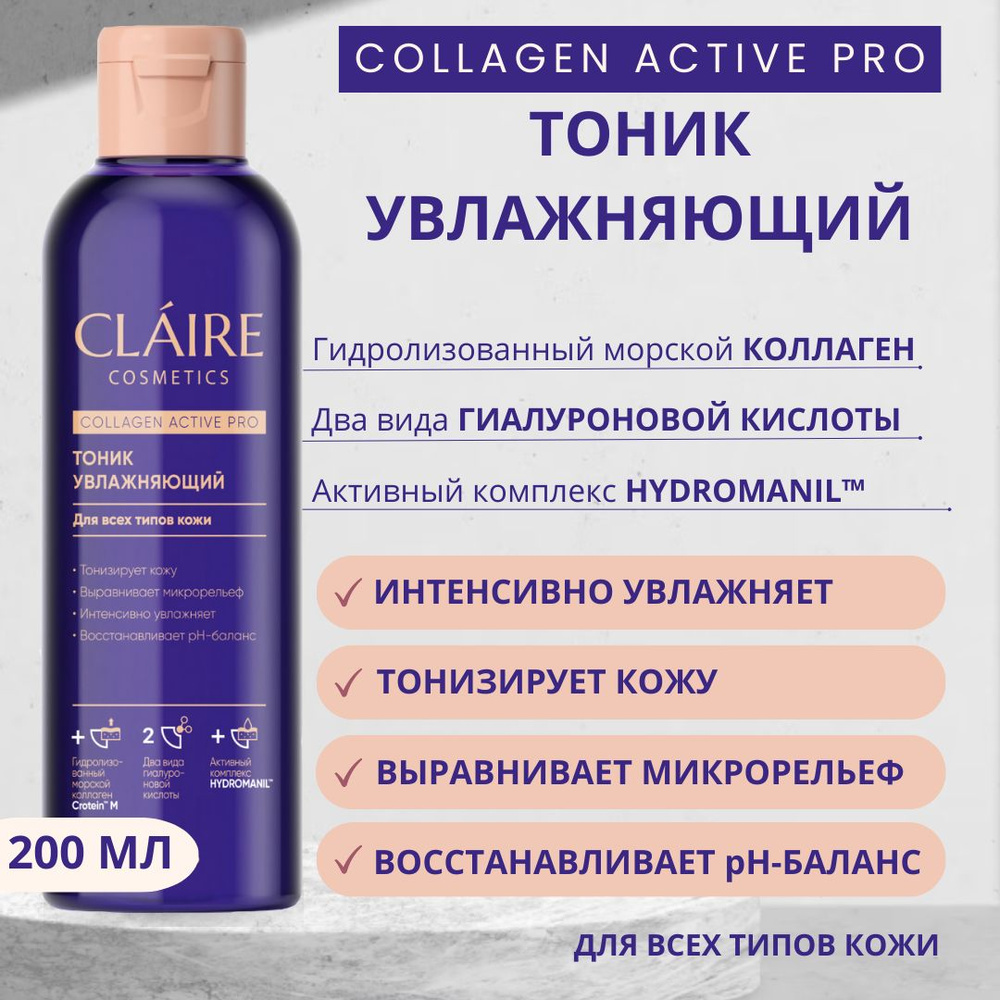 Claire Cosmetics Тоник для лица увлажняющий серии Collagen Active Pro, 200 мл  #1
