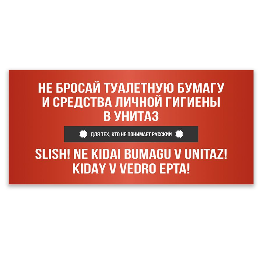 Табличка, для туалета, ИНФОМАГ, Не бросайте мусор в унитаз 30x14 см  #1